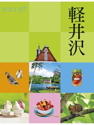 cover image of ココミル 軽井沢（2022年版）